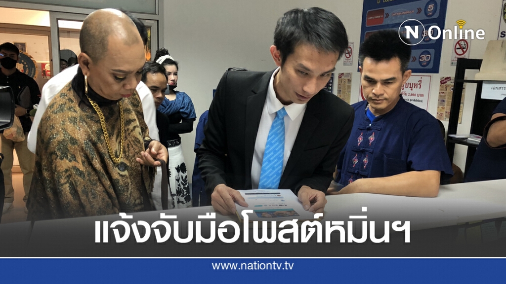 "ลุงพล" แจ้งปอท.เอาผิดมือดี ตั้งกรุ๊ปโพสต์รูป-ข้อความหมิ่นฯ