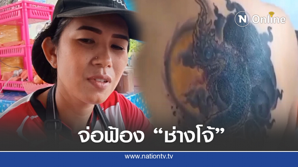 สาวสักพญานาคไม่ตรงปก จ่อฟ้องช่างโจ้