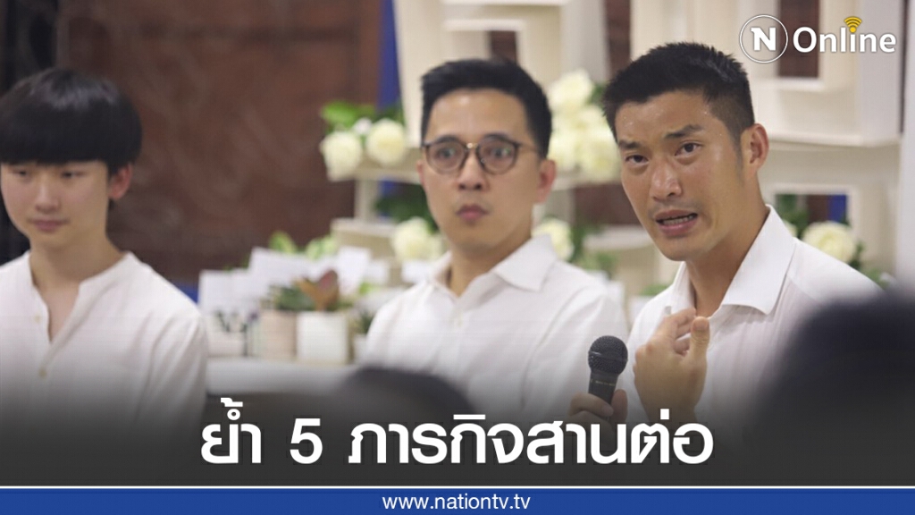 ธนาธร ย้ำ 5 ภารกิจสานต่อจากคนยุค 6 ตุลา