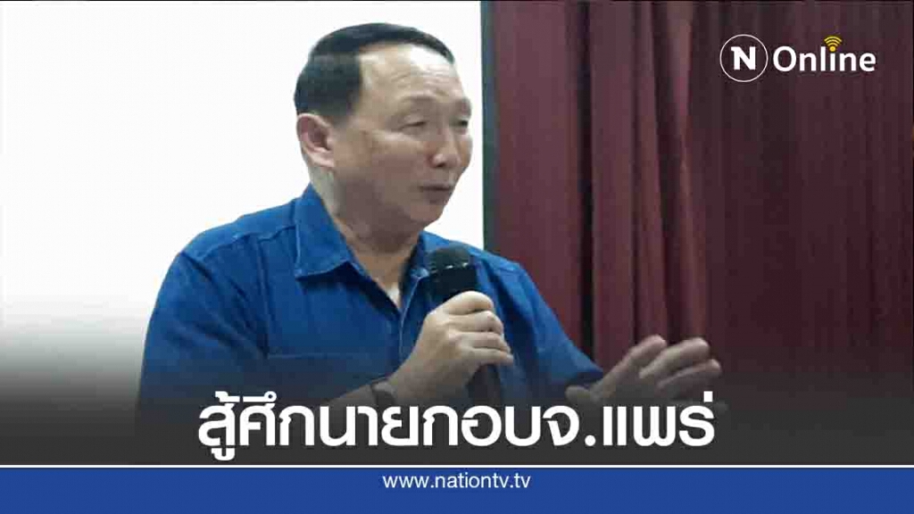 "อนุวัธ วงศ์วรรณ"ยันลงป้องกันแชมป์ นายกอบจ.แพร่ "อนุวัธ วงศ์วรรณ"ยันลงป้องกันแชมป์ นายกอบจ.แพร่