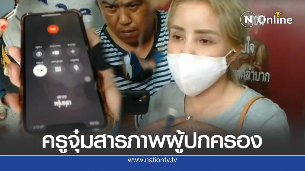 ครูจุ๋มโร่โทรหาแม่น้องรีวิว ยันโดนบังคับแจ้งความกลับ ครูจุ๋มโร่โทรหาแม่น้องรีวิว ยันโดนบังคับแจ้งความกลับ