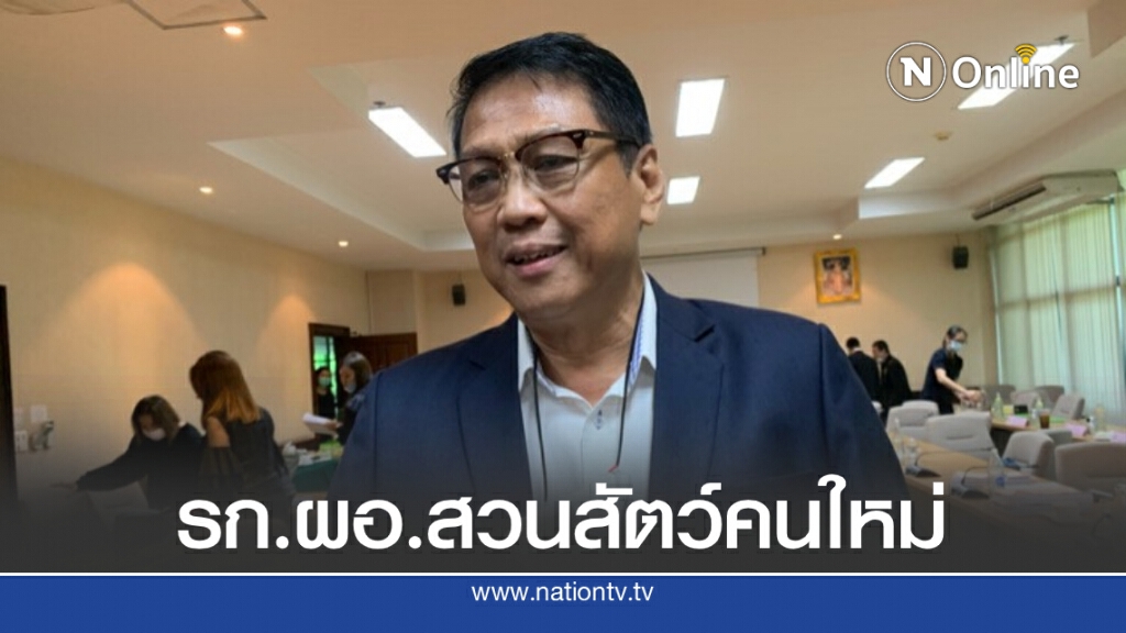 บอร์ดสวนสัตว์ตั้ง ผอ.คนใหม่แทน "สุริยา" ที่เสียชีวิต