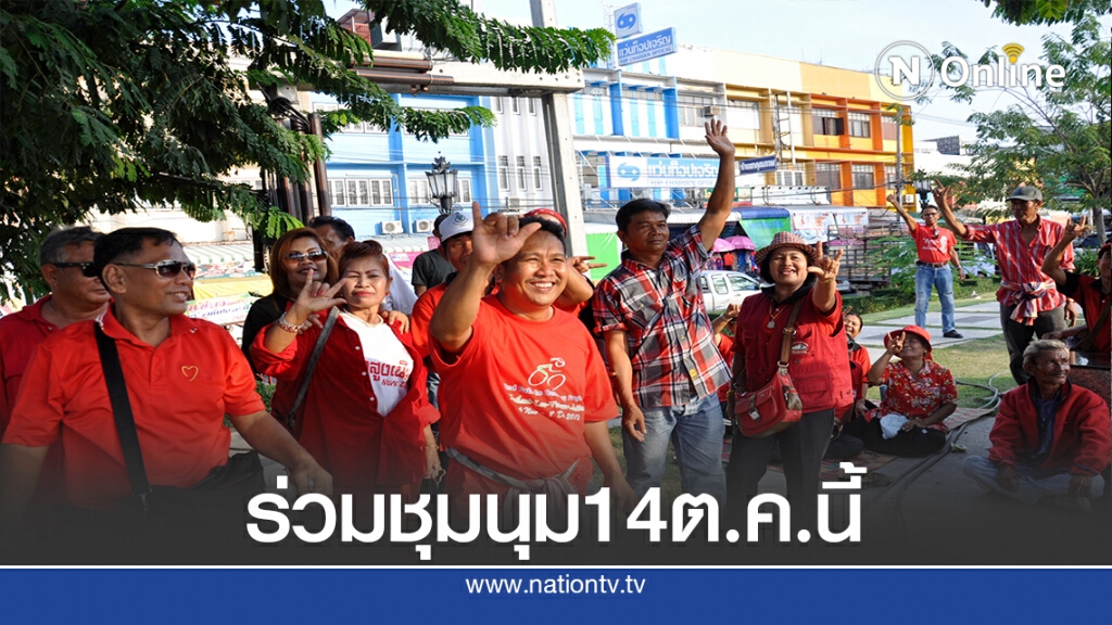 คาดเสื้อแดงโคราชนับหมื่นแห่ร่วมชุมนุมกรุงเทพฯ14ต.ค.นี้