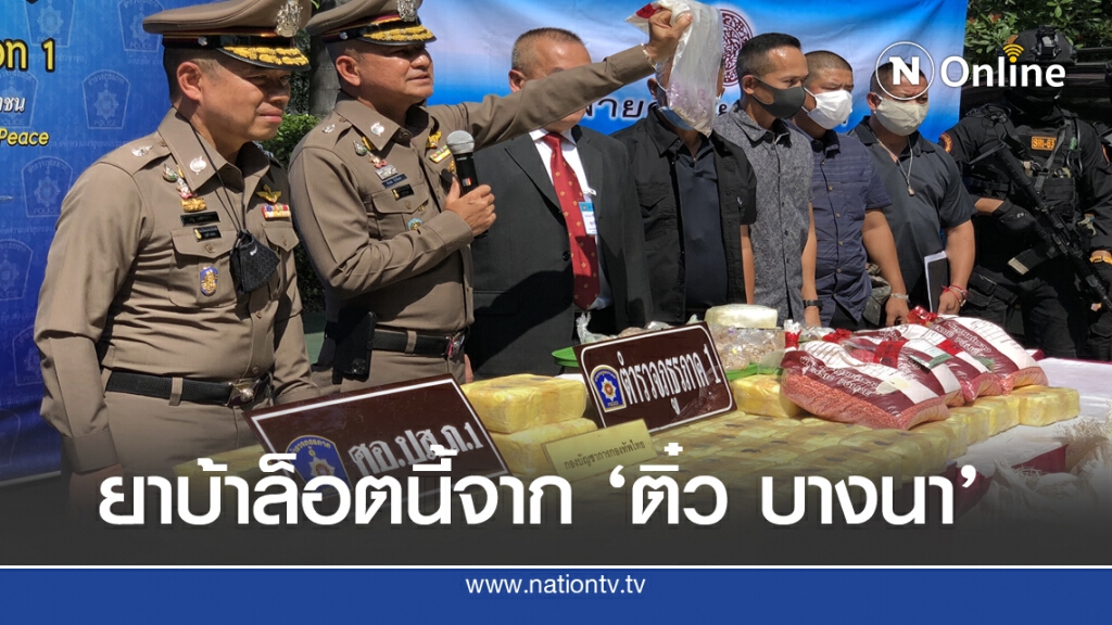สกัดจับ 'ติ๋ว บางบ่อ' ยึดถนนเทพรัตนกระจายยาบ้า 4.5 ล้านเม็ด