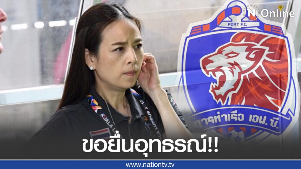 "มาดามแป้ง" แจงข้อเท็จจริง ลั่นคำตัดสินในวันนี้น่าผิดหวัง ไม่ให้ความเป็นธรรมกับสโมสร