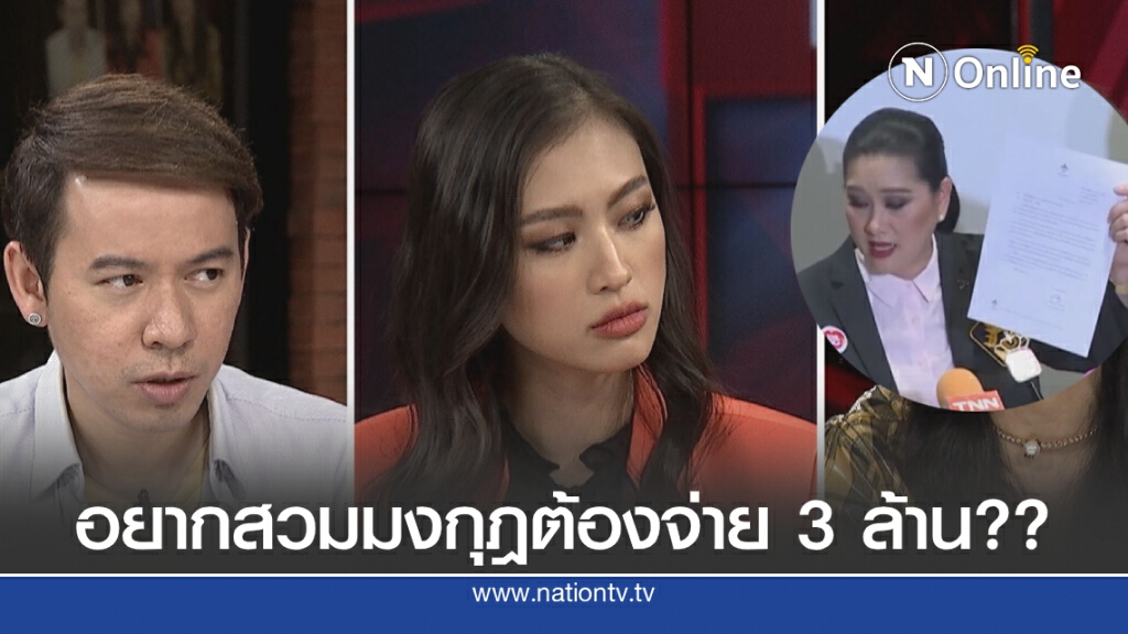 เฌอเอม-เคน ตอบชัดประเด็นร้อนกองประกวด MUT