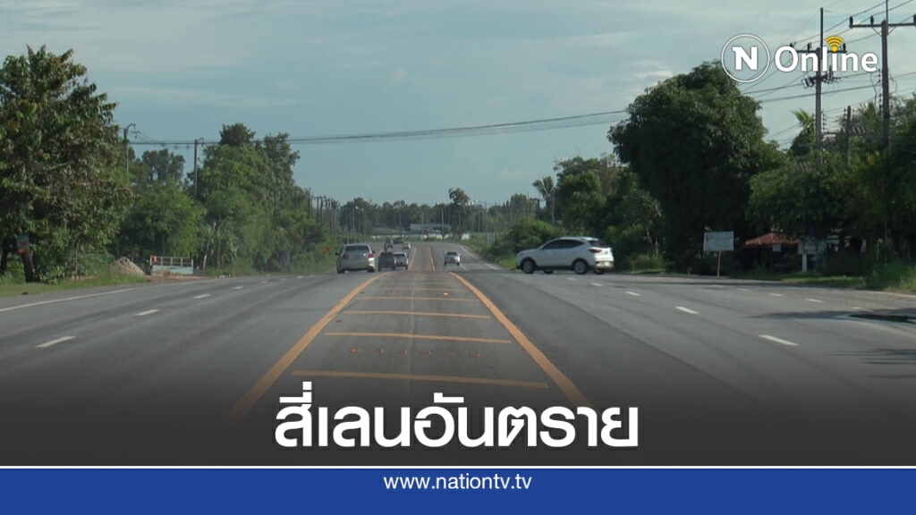 วอนติดป้ายเตือนและไฟส่องสว่างสี่เลนอันตรายรถชนบ่อย