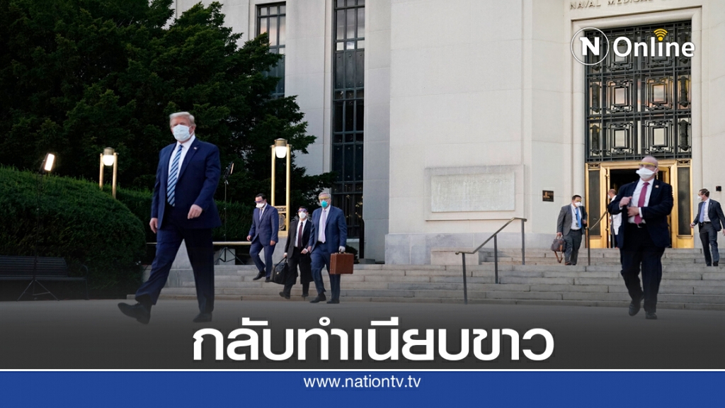 ทรัมป์ออกจาก รพ. กลับไปรักษาต่อที่ทำเนียบ