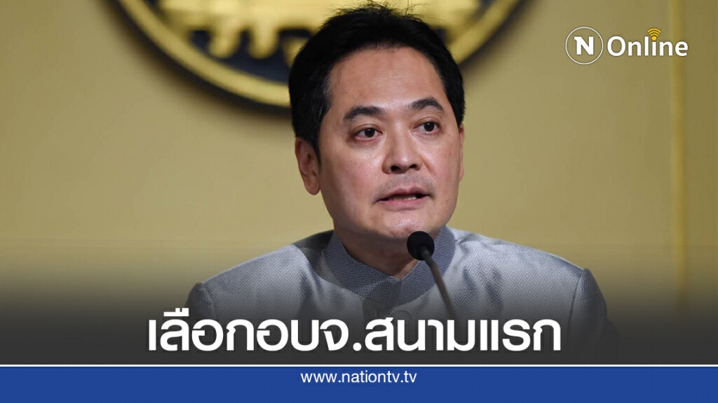 ครม.เคาะเลือกตั้งอบจ.สนามแรก ครม.เคาะเลือกตั้งอบจ.สนามแรก