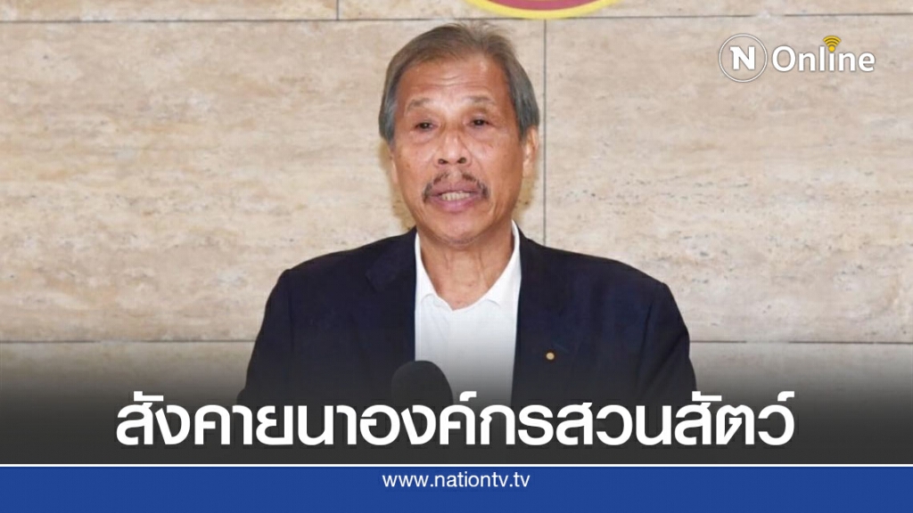 "ดำรงค์" จี้สังคายนาองค์กรสวนสัตว์ แฉเคยมีลักลอบค้าสัตว์หลักแสน