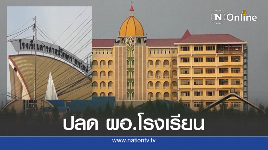 สั่งปลด ผอ.โรงเรียน สารสาสน์วิเทศราชพฤกษ์ สั่งปลด ผอ.โรงเรียน สารสาสน์วิเทศราชพฤกษ์