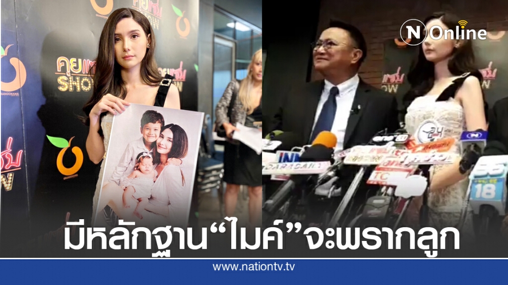 "ซาร่า" ยัน ขอสิทธิปกครอง "แม็กซ์เวล" 100เปอร์เซ็นต์ มีหลักฐาน "ไมค์" จะพรากลูก
