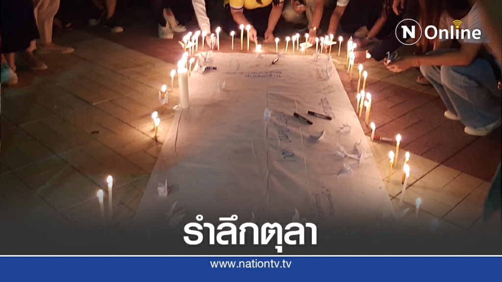 กลุ่มแนวร่วมนิสิต มมส. เพื่อประชาธิปไตยจัดกิกจกรรมรำลึก6ตุลา กลุ่มแนวร่วมนิสิต มมส. เพื่อประชาธิปไตยจัดกิกจกรรมรำลึก6ตุลา