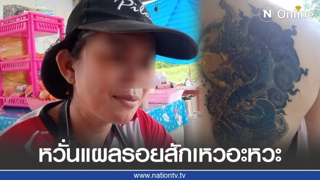 เปิดใจสาว สักพญานาคไม่ตรงปก ยอมรับเครียดรอบสอง เผยขึ้นผดผื่นคัน หวั่นแผลรอยสักเหวอะหวะ