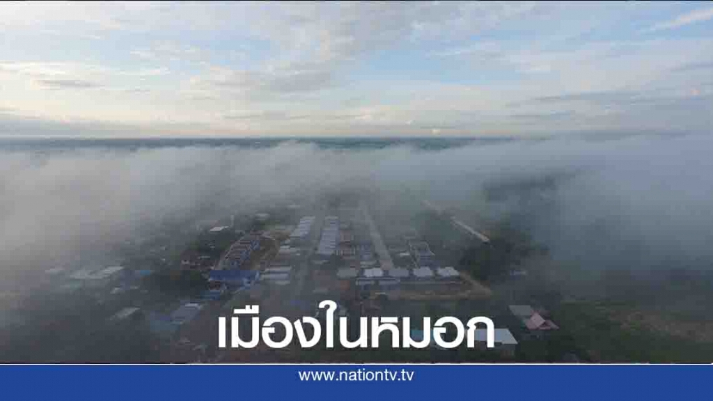 ปลายฝนต้นหนาว-หมอกหนาปกคลุมเมืองพิษณุโลก ปลายฝนต้นหนาว-หมอกหนาปกคลุมเมืองพิษณุโลก