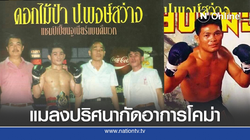 "ดอกไม้ป่า ป.พงษ์สว่าง" อดีตนักมวยดังถูกแมลงกัดติดเชื้อโคม่า "ดอกไม้ป่า ป.พงษ์สว่าง" อดีตนักมวยดังถูกแมลงกัดติดเชื้อโคม่า