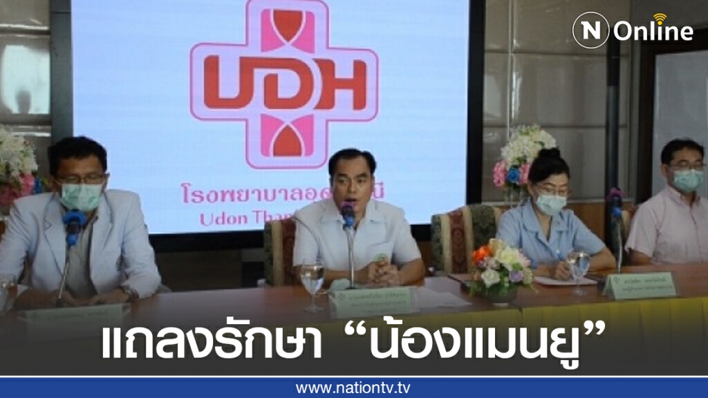 รพ.อุดรฯ แถลงรักษา "น้องแมนยู" ตามสิทธิ์บัตรทองต่อแขนแล้วยังไม่พบภาวะติดเชื้อ