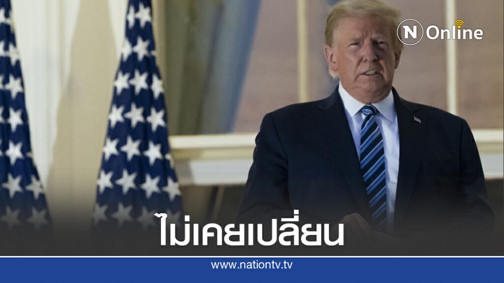 ทรัมป์ถอดหน้ากากฯ ทั้งที่อยู่ระยะแพร่เชื้อ
