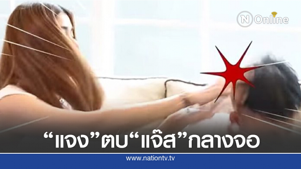 "แจง" แฉ วีรกรรม "แจ๊ส ชวนชื่น" ทนไม่ไหว ตบหัวสามีฉาดใหญ่กลางรายการ
