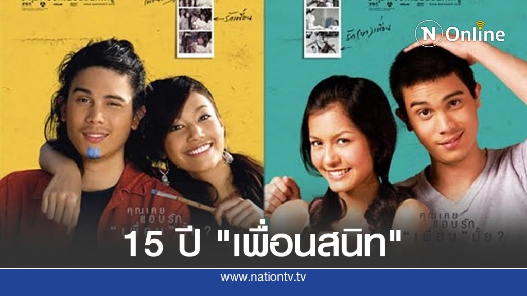 ครบรอบ 15 ปี "เพื่อนสนิท" หนังแอบรักเพื่อนคลาสสิคตลอดกาล