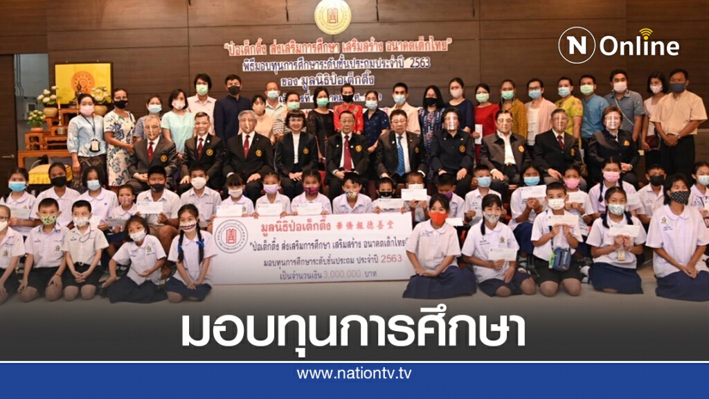 มอบทุนการศึกษาเยาวชนที่ประพฤติดี แต่ขาดแคลนทุนทรัพย์