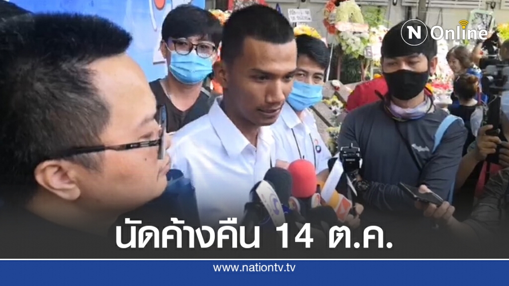 "อานนท์-ไมค์"ประกาศค้างคืน 14 ต.ค. ลั่น"ลุงตู่" ไม่ออกยืดเยื้อแน่