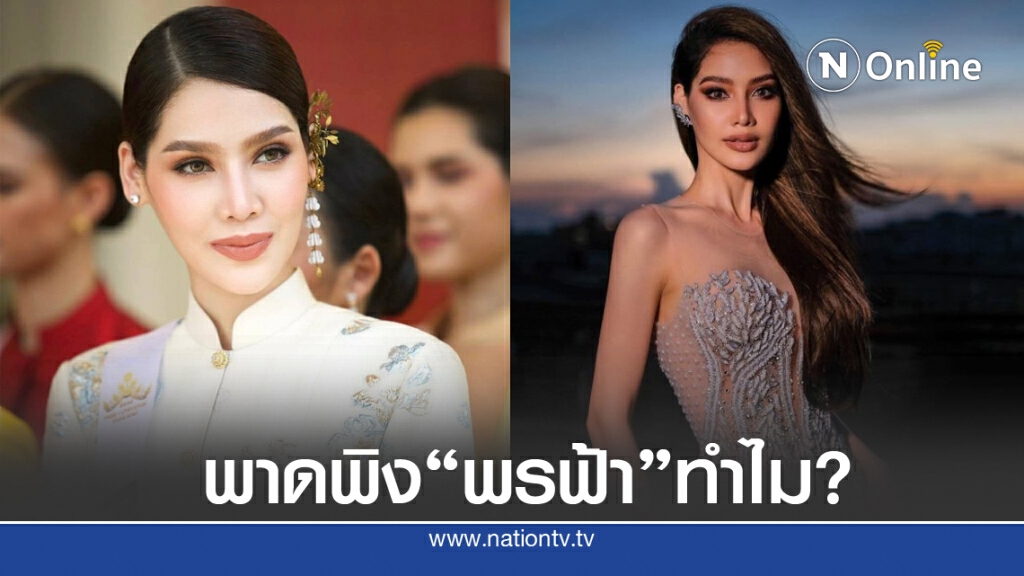 แฟนนางงามปกป้อง "พรฟ้า" โดนพาดพิง มีประวัติไม่ดี แต่ไม่ถูกตัดสิทธิ์