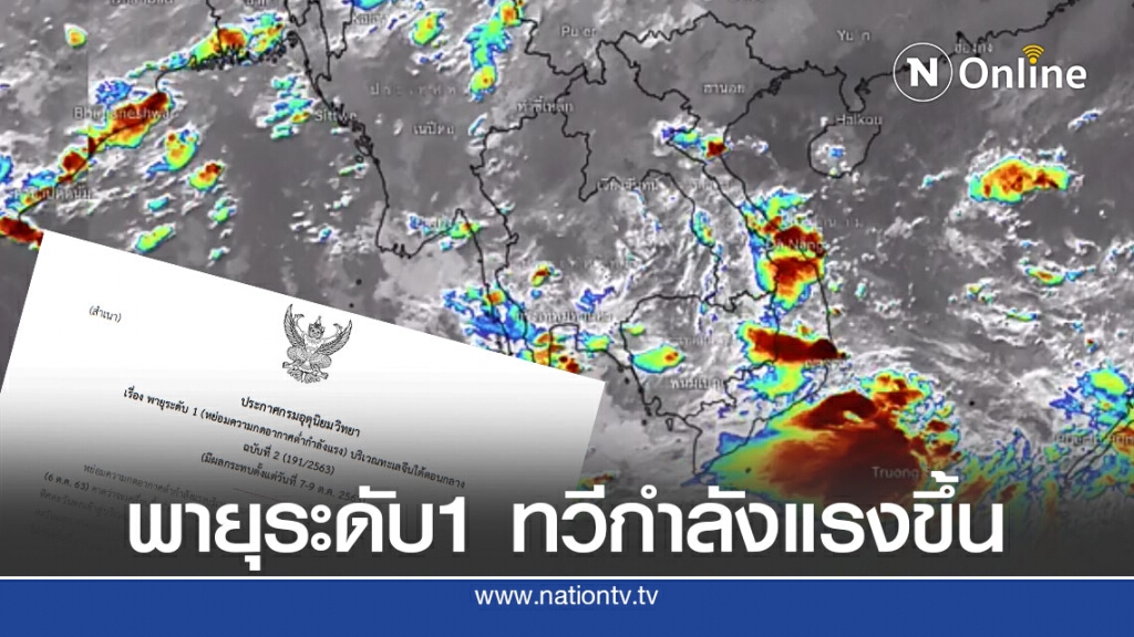 อุตุฯ ประกาศเตือน พายุระดับ 1 ทวีกำลังแรงขึ้นเป็นพายุดีเปรสชันในวันนี้