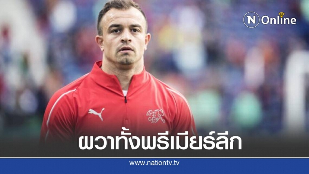 ช็อก! ชากิรี่ ติดโควิด-19 รายที่ 3 ในแคมป์ลิเวอร์พูล ช็อก! ชากิรี่ ติดโควิด-19 รายที่ 3 ในแคมป์ลิเวอร์พูล
