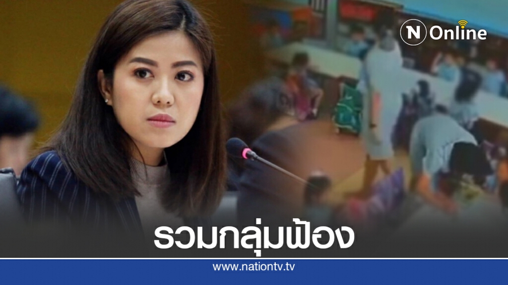 แนะผู้ปกครองฟ้องคดีแบบกลุ่มเอาผิดร.ร.ใช้ความรุนแรงกับเด็ก