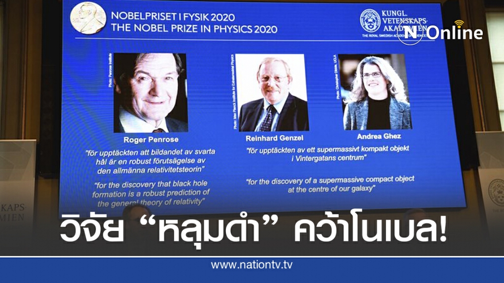 นักวิจัยที่ศึกษาหลุมดำ คว้าโนเบลฟิสิกส์