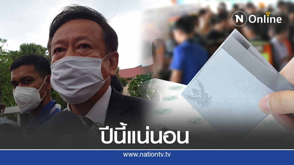 "จรุงวิทย์"แจงความพร้อมกกต.จัดเลือกตั้งท้องถิ่น