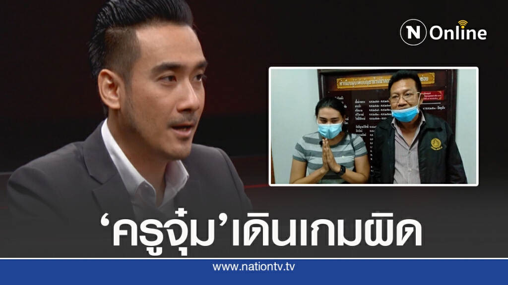 "ทนายเจมส์" ชี้ "ครูจุ๋ม" เดินเกมผิด ฟ้องผู้ปกครอง