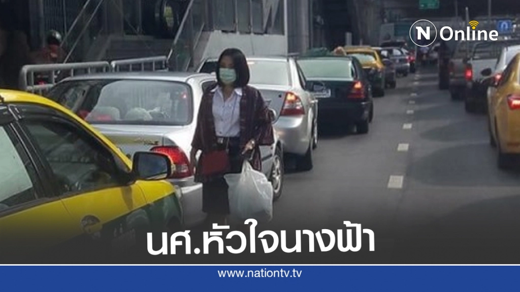นศ. หัวใจนางฟ้า โดดลงถนนโบกรถติด เปิดทางให้รถฉุกเฉิน