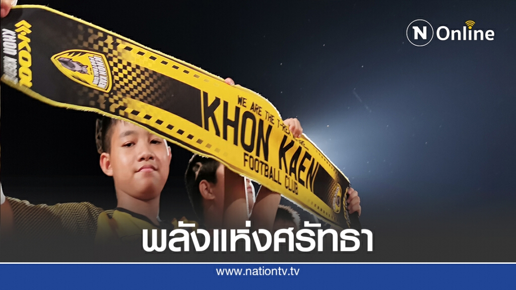ดาร์บี้แมตช์ขอนแก่น& พลังศรัทธา"เดอะทีเร็กซ์"