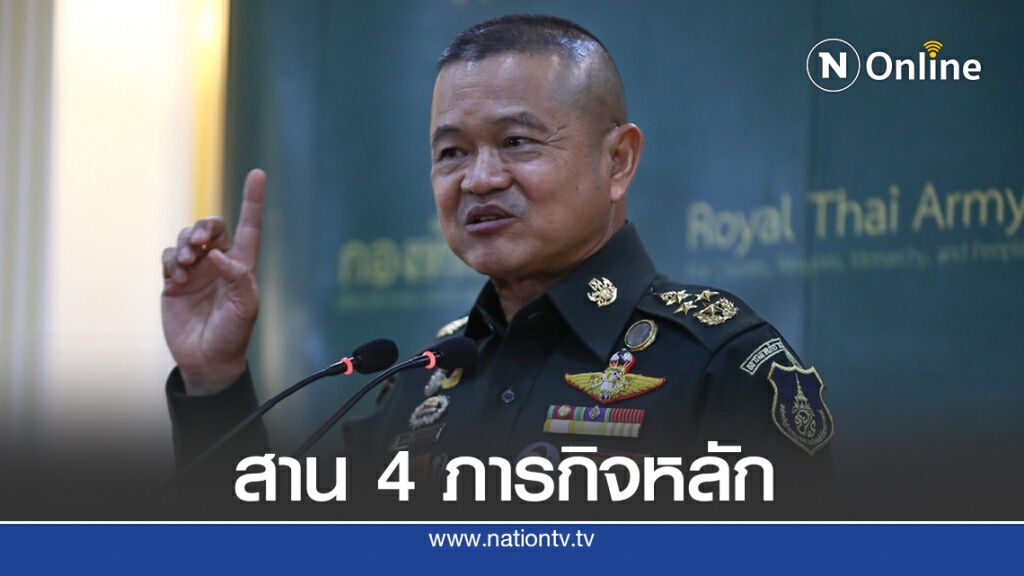 "บิ๊กบี้"ขอสานต่อ"บิ๊กแดง"พัฒนากองทัพกับ4ภารกิจสำคัญยิ่ง