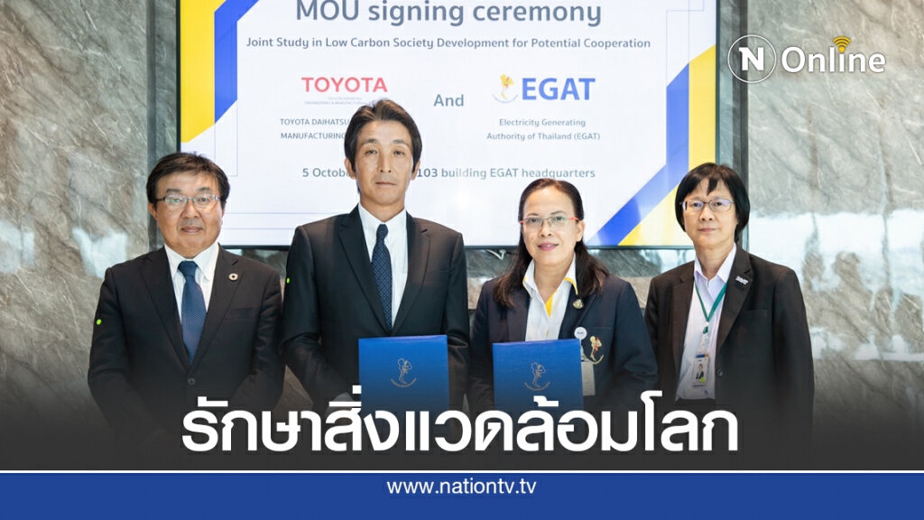 กฟผ. จับมือ TDEM ศึกษาการพัฒนาสังคมคาร์บอนต่ำ กฟผ. จับมือ TDEM ศึกษาการพัฒนาสังคมคาร์บอนต่ำ