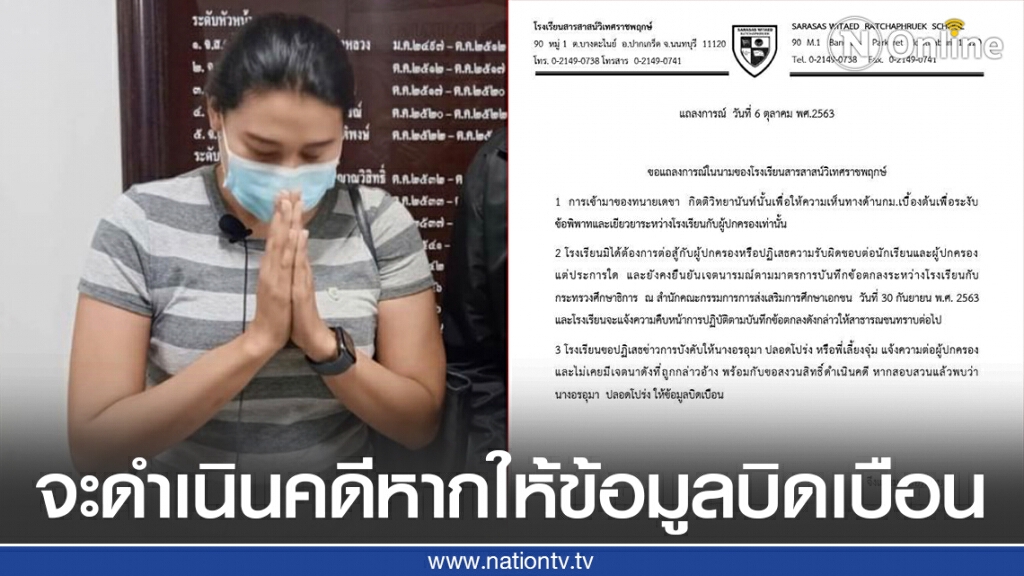 "โรงเรียนสารสาสน์" ชี้แจงด่วนปม "พี่เลี้ยงจุ๋ม" ลั่นจะดำเนินคดีหากพบว่าให้ข้อมูลบิดเบือน