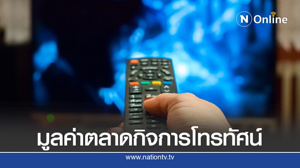 กสทช.เผยตลาดโทรทัศน์ไทยปี 62 มูลค่า 3.8 หมื่นล้าน กสทช.เผยตลาดโทรทัศน์ไทยปี 62 มูลค่า 3.8 หมื่นล้าน