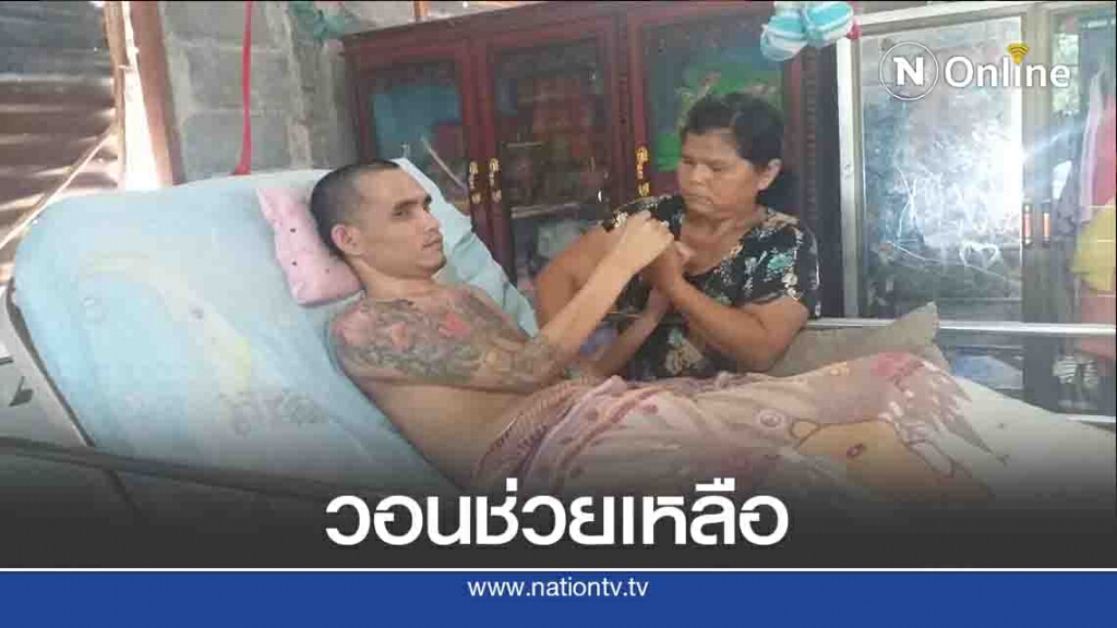 วอนช่วยเหลือหนุ่มพิการเป็นอัมพาตท่อนล่าง วอนช่วยเหลือหนุ่มพิการเป็นอัมพาตท่อนล่าง