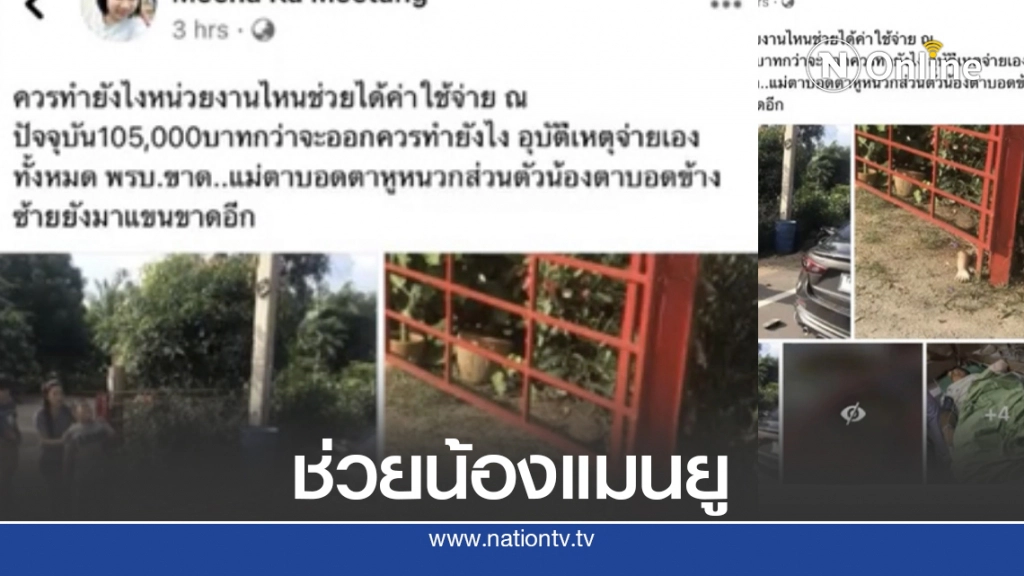 ชาวโซเชียลแห่ช่วยน้องแมนยูตาบอดถูกชนแขนขาด