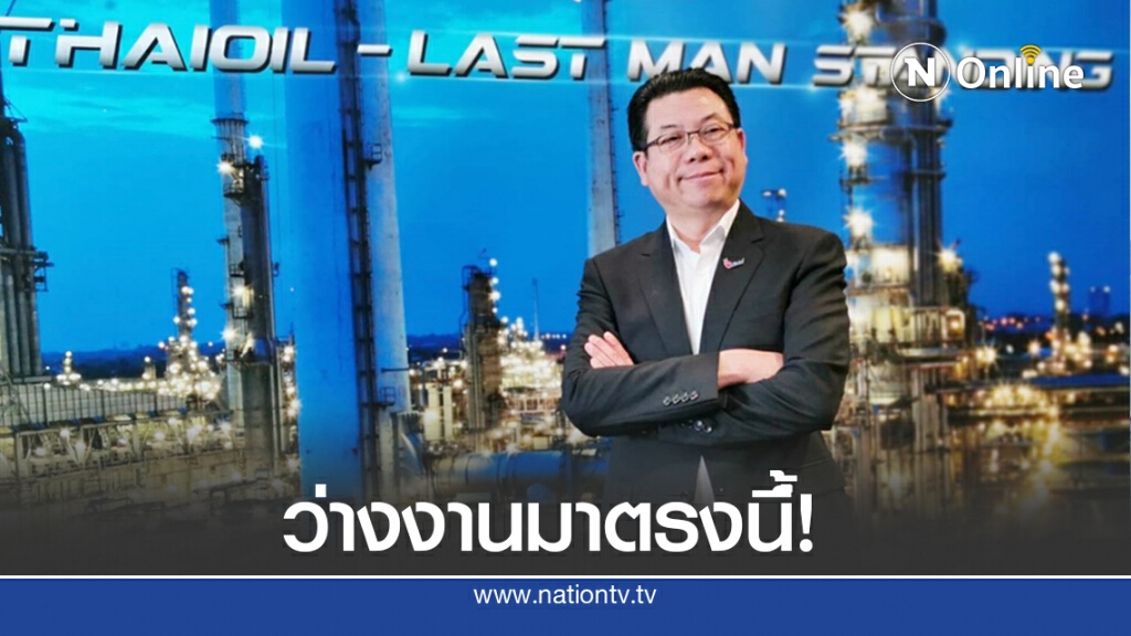 ว่างงานเชิญตรงนี้!!ไทยออยล์ประกาศรับสมัครงาน 20,000 อัตรา ว่างงานเชิญตรงนี้!!ไทยออยล์ประกาศรับสมัครงาน 20,000 อัตรา