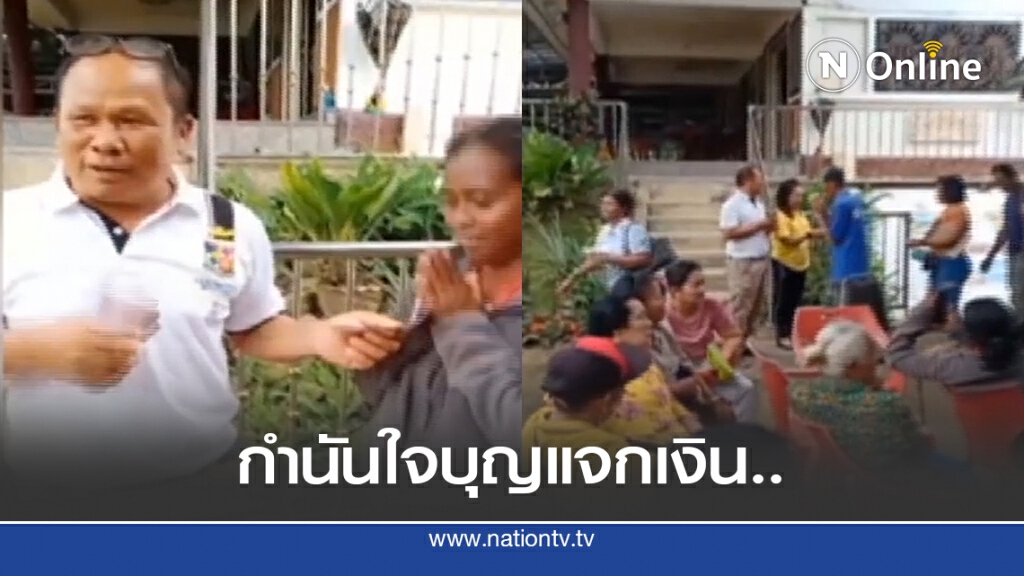 กำนันเมืองคอนแจกเงินชาวบ้าน ช่วยโควิด กำนันเมืองคอนแจกเงินชาวบ้าน ช่วยโควิด