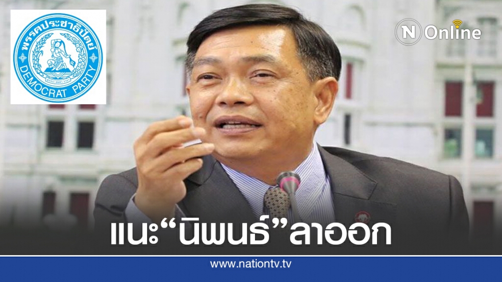 "อลงกรณ์" หยิกเบาๆ แนะ "นิพนธ์" ลาออก "อลงกรณ์" หยิกเบาๆ แนะ "นิพนธ์" ลาออก