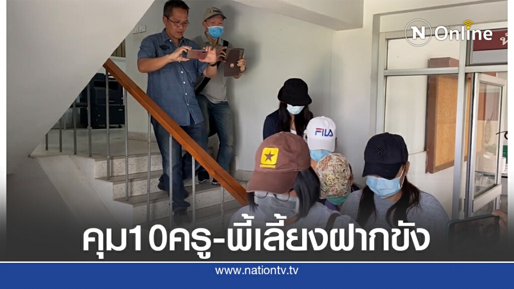 ตำรวจคุม 10 ครู-พี่เลี้ยงรร.สารสาสน์ฯ ยื่นผัดฟ้องฝากขัง