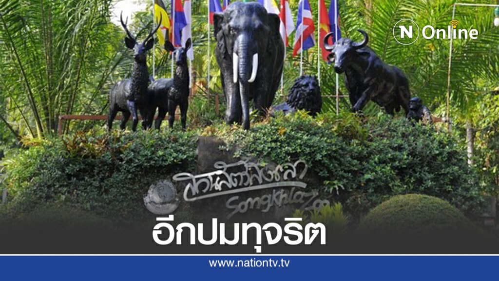 เปิดปมทุจริตปรับปรุงแหล่งน้ำสวนสัตว์สงขลา 48 ล้าน