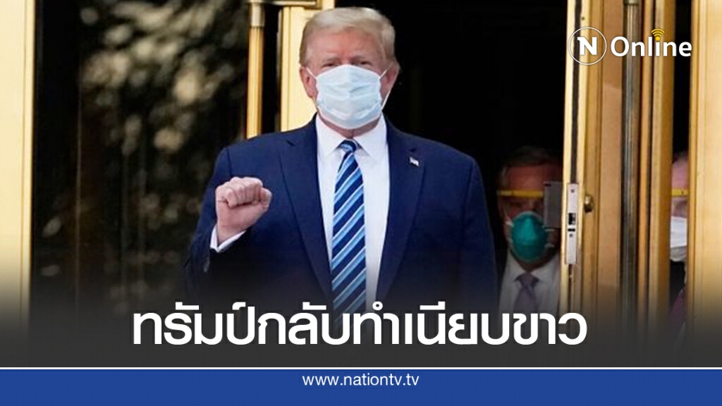 ทรัมป์กลับทำเนียบขาว หลังรับการรักษาระดับเวิล์ดคลาส 3 วัน