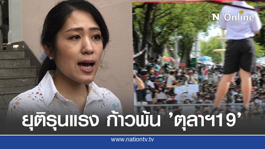 "พรรณิการ์" ชี้ยุติรุนแรงคนเห็นต่าง การเมืองไทยจะก้าวหน้า
