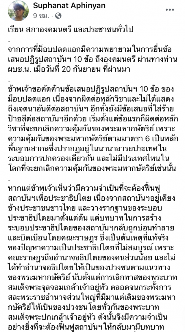 ‘ดร.นิว’ร้อง’สภาองคมนตรี’ค้าน 10 ข้อม็อบ