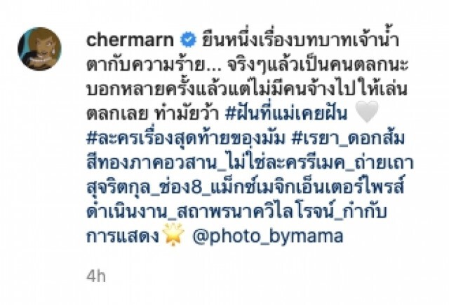 พลอย เฌอมาลย์ แจ้งข่าว แฟนๆ ใจหาย ละครเรื่องสุดท้ายของมัม